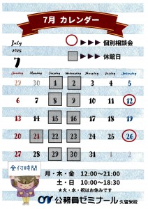 久留米校　7月カレンダー